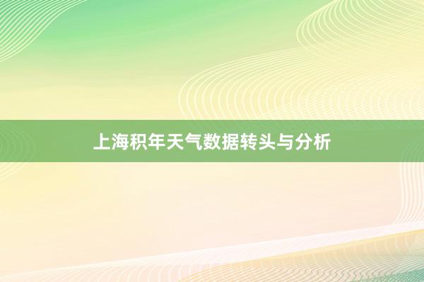 上海积年天气数据转头与分析